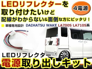 テールランプ 電源取出し用配線 ダイハツ ウェイク WAKE LA700S LA710S リフレクター 純正配線を傷めない カプラー 分岐 4電源