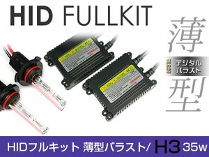 バラスト ＆ バルブ付 hIDフルキット 薄型バラスト 35w h3 10000k キセノン ヘッドライト ランプ 交換 後付け HIDキット