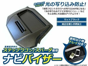 日差しをカット！ ナビバイザー トレイ付き ステップワゴン RK1 RK2 スパーダ対応 RK5 RK6 h21/10～h27/4 カーナビバイザー シボ柄