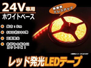 正面発光 24V SMD LEDテープ 5M 300連 白ベース 赤 カット可 蛍光灯 トラック 船舶 サイド マーカー LEDテープ 劣化防止