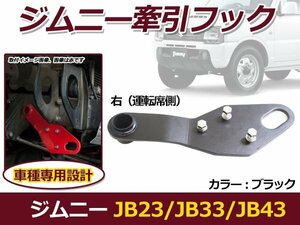 高強度6mm厚スチール製 ブラック 黒 ジムニー JB23 JB33 JB43 フロント 運転席側用 右側 牽引フック レスキュー用品 社外バンパー