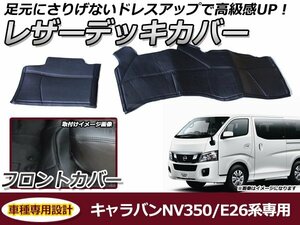 デッキカバー 日産 NV350キャラバン E26系 フロント用 ブラック 黒 PVCレザー 足元 ガード フロアマット 保護