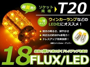 ..*LED клапан(лампа) T20 FLUX янтарь / оранжевый 18 полосный двойная лампа W лампочка Wedge лампочка 2 шт set тормоз лампочка указатель поворота лампочка задние фонари задний лампочка 