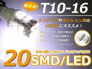 メール便送料無料 炸裂20発 LED球 T10 ホワイト/白 SMD 車幅灯 ポジション球 バック球 ナンバー灯 スモール球 ルーム球 マップランプ