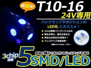 メール便送料無料 24V■LED球 T10 ブルー/青 5連 SMD 車幅灯 ポジション球 バック球 ナンバー灯 スモール球 ルーム球 マップランプ