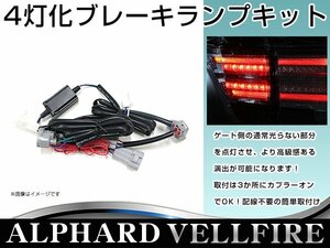 ブレーキランプ 4灯化キット トヨタ アルファード ヴェルファイア 30系 ゲート側 テールランプ 連動 カプラーオン設計 四灯化