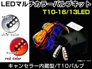 T10/T16 LEDバルブ付き マルチ ウインカー ポジション キット トヨタ 日産 スバル 汎用 ホワイト レッド ウイポジキット ポジション連動