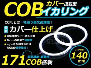 LED増量タイプ! COB イカリング 140mm 171連 2個セット ホワイト LED 電球 丸型 ライト ランプ 交換 ドレスアップ カスタム