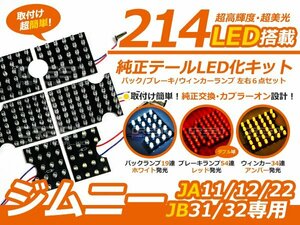 スズキ ジムニー JA11/12/22/JB31/32 LEDテールランプ キット テールライト 外装 社外品 交換 補修 後付け ドレスアップ