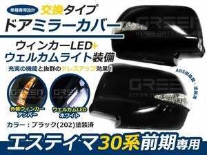 塗装済 交換式 LEDウインカーミラー 30系エスティマ 前期 202 ドアミラー サイドミラー