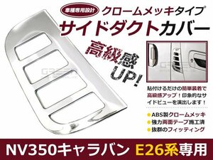 NV350キャラバン E26 メッキ サイド エアダクトカバー クローム メッキ ライン ライナー 自動車 ドレスアップ