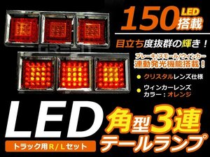 ★12V/24V 大型OK トラック 角型3灯式 LED テールランプ 左右set テールライト 外装 社外品 交換 補修 後付け ドレスアップ