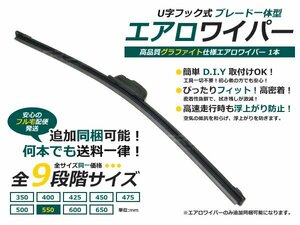 高品質 U字フック用 エアロワイパーブレード 1本 550mm ワイパー ブレード 交換 補修 替え