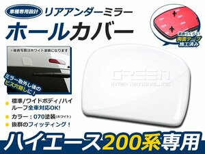 200系ハイエース全車 リアゲートミラーホールカバー 070 アンダーミラー 1型 2型 3型 4型 5型 6型