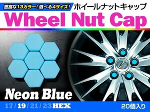 即決即納 ホイールナットキャップ 蛍光ブルー 19mm シリコン20個 タイヤホイール ナット かぶせるだけ ドレスアップ