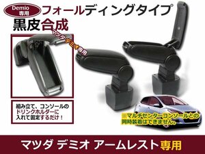 マツダ デミオ DE系 アームレスト/コンソールボックス 稼動式 フォールディング 小物入れ 内装 カスタム パーツ 肘掛け 収納 ブラック