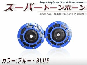 12V車 スーパー トーン ホーンセット ブルー×ブラック 青×黒 インナーブラック 新品 カラーホーン クラクション 2個セット 重低音