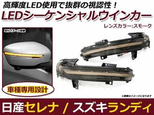 流れるウインカー LED シーケンシャルウインカー 日産 セレナ C27/GC27/GFC27/GNC27/GFNC27/hC27/hFC27 スモーク 純正交換