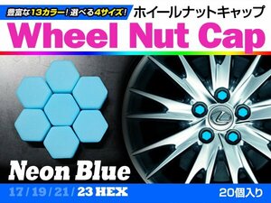 即決即納 ホイールナットキャップ 蛍光ブルー 23mm シリコン20個 タイヤホイール ナット かぶせるだけ ドレスアップ