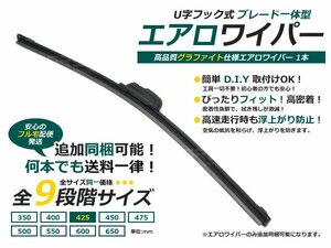 高品質 U字フック用 エアロワイパーブレード 1本 425mm ワイパー ブレード 交換 補修 替え