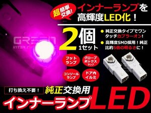 LEDインナーランプ フットランプ 純正交換 レクサス IS350 GSE20系 フットランプ 桃2個 LED バルブ ライト 電球 LED球 ルームランプ