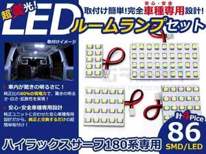 ハイラックスサーフ 180系 高輝度LEDルームランプ SMD 4P/86発 LED ルームライト 電球 車内 ルーム球 室内灯 ルーム灯 イルミネーション