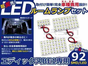 エディックス BE1系 高輝度LEDルームランプ SMD 4P/合計:92発 LED ルームライト 電球 車内 ルーム球 室内灯 ルーム灯 イルミネーション