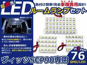 ヴィッツ SCP90系 高輝度LEDルームランプ SMD 3P/合計:76発 LED ルームライト 電球 車内 ルーム球 室内灯 ルーム灯 イルミネーション