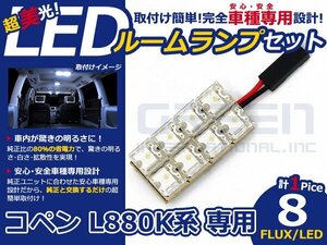 コペン L880K系 高輝度LEDルームランプ FLUX 1P/合計:8発 LED ルームライト 電球 車内 ルーム球 室内灯 ルーム灯 イルミネーション