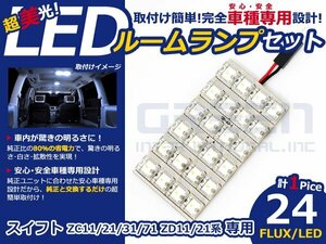 スイフト ZD11系 高輝度LEDルームランプ FLUX 1P/合計:24発 LED ルームライト 電球 車内 ルーム球 室内灯 ルーム灯 イルミネーション