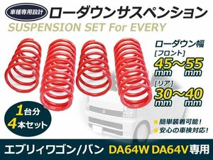 送料無料 DA64W DA64V エブリィ ワゴン バン ローダウン サス 2WD サスペンション フロント リア リヤ セット 交換 補修