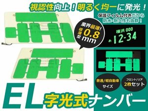 超薄型 EL字光式ナンバープレート 2枚セット 12V専用 グリーン EL ライト 光る ナンバー プレート