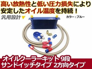 オイルクーラーキット 2方向 サンドイッチタイプ コア9段 汎用 青 カラータイプ ボンネット内 オイル温度 安定に セット