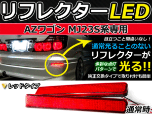 ブレーキ付◆LEDリフレクター AZワゴン MJ23S系 48発 リア 赤 LEDリアバックフォグランプ リフレクター 反射板 リヤ 連動 同時 点灯