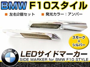 LED サイドマーカー クローム×スモーク BMW BM 5シリーズ E60 前期&後期(LCI) セダン サイド マーカー ランプ ウインカー ポジション