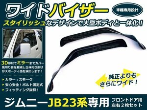 ジムニー JB23 ワイドドアバイザー サイドバイザー スモーク ドア サイド ウインドウ バイザー サイドバイザ フロント２枚