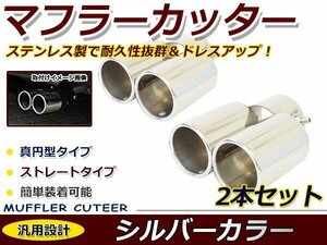 クローム マフラーカッター ステンレス製 4本出し デュアル円型 丸型 ストレート ショート トヨタ 日産 ホンダ レクサス ダイハツ スズキ