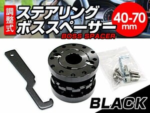 調整可能 ステアリング ボススペーサー ブラック 40mm 50mm 60mm 70mm 40mm～70ｍｍ調整可能 アルマイト仕上げ