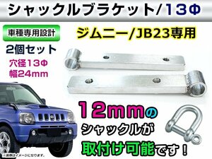 メール便送料無料◎スズキ ジムニー JB23 シャックルブラケット 12mmシャックル用ブラケット シルバー エアロパーツ 牽引フック