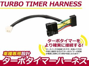 ターボタイマー用ハーネス トヨタ MR2 SW20 TT-3 ターボ付き車 アフターアイドリング 寿命を伸ばす エンジン