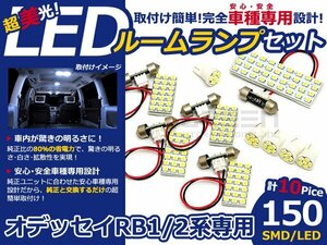 オデッセイ RB1/RB2系 前期後期 SMD/LEDルームランプ 10P 150発 ルーム球 マップランプ