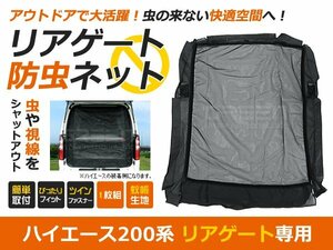 200系 ハイエース DX S-GL 標準車用 バックドア用 防虫ネット 1型 2型 3型 4型 5型 6型 虫よけ 網戸 ネット メッシュ 後付け 車中泊