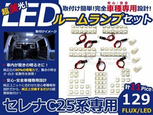 最新LED★セレナ C25 前期 後期 FLUX/LEDルームランプ 11P 129発 室内球 マップランプ 車種専用