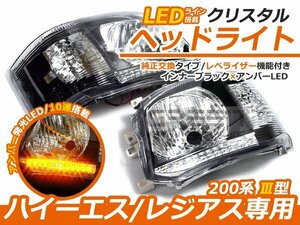 ハイエース 200系 3型 後期 クリスタル ヘッドライト インナーブラック×アンバーLED ユニット 純正交換 h4バルブ用 本体 後付け