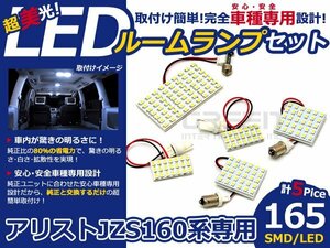 アリスト 16系 JZS160 前期後期 SMD/LEDルームランプ 5P 165発 ルーム球 マップランプ