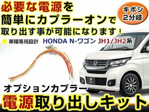 オプションカプラー 電源取出し用配線 ホンダ N-WGN Jh1/Jh2 LEDデイライト 純正配線を傷めない カプラー ギボシ 2分岐 4電源