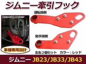 高強度6mm厚スチール製 レッド 赤 ジムニー JB23 JB33 JB43 フロント 運転席 助手席 左右セット 牽引フック 社外バンパー