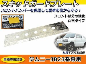 穴有りタイプ ジムニー JB23 フロントスキッドガード アルミ縞板 スキッドプレート バンパー交換した後のバンパー下のカスタムに最適