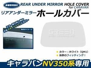 日産 NV350キャラバン E26 リアゲートミラーホールカバー 純正色 ホワイト #QM1 外装 カバー ガード 穴隠し リヤ