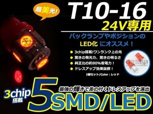 メール便送料無料 24V■LED球 T10 レッド/赤 5連 SMD 車幅灯 ポジション球 バック球 ナンバー灯 スモール球 ルーム球 マップランプ